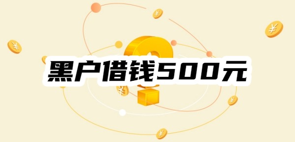 黑户借钱500元平台有哪些