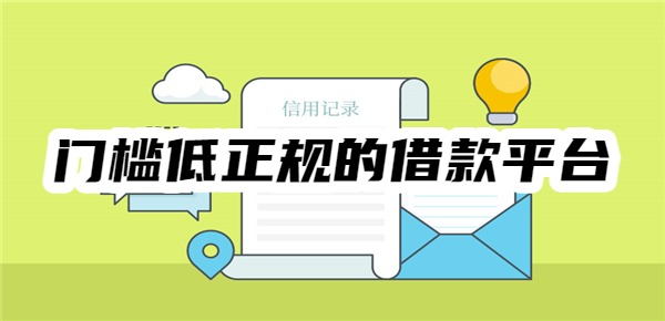 门槛低正规的借款平台