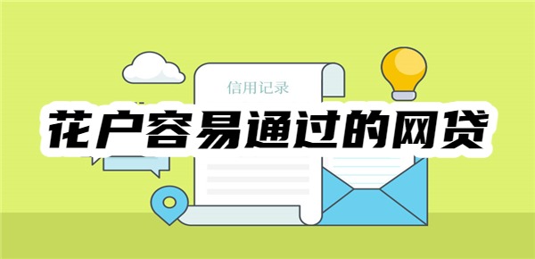 花户容易通过的网贷