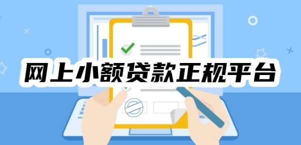 网上小额贷款正规平台都有哪些