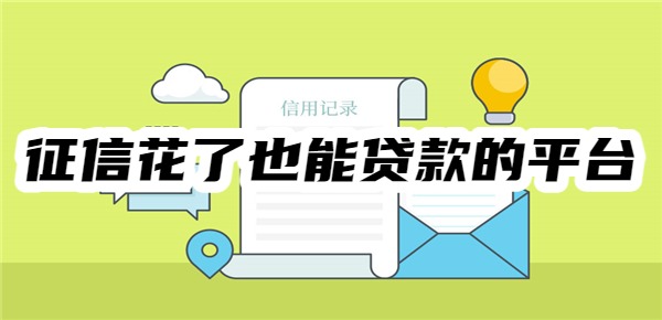 征信花了也能贷款的平台