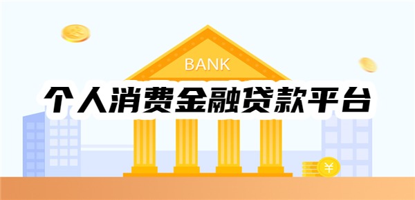 個人消費金融貸款有哪些平臺