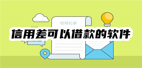 信用差可以借款的软件