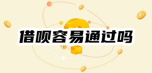 借呗容易通过吗