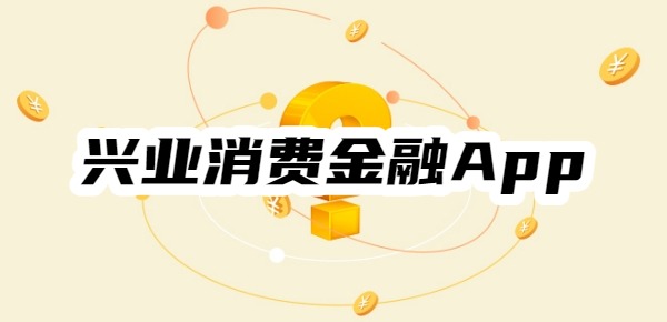 兴业消费金融App叫什么