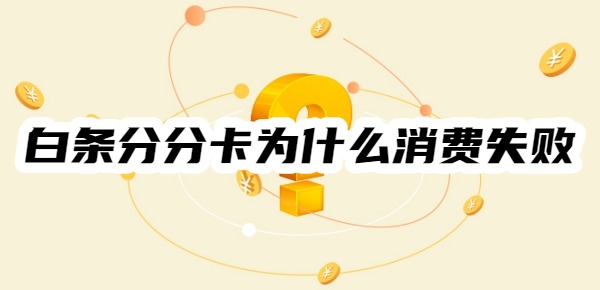 白条分分卡为什么消费失败
