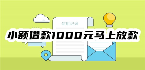 小额借款1000元马上放款不查征信
