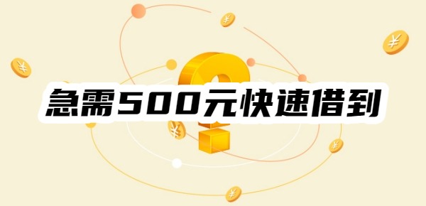 急需500元怎么可以快速借到