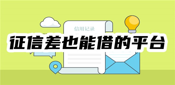 征信差也能借的平台