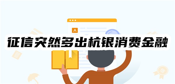征信突然多出杭银消费金融