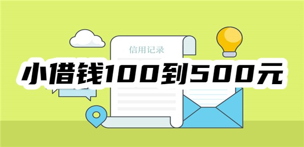 小借钱100到500元的平台