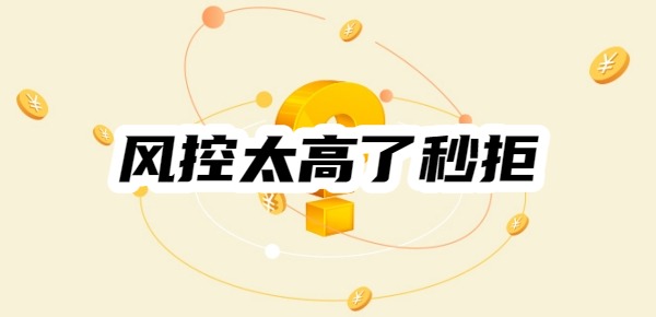 风控太高了秒拒哪里还能借钱