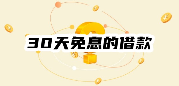 30天免息的借款有哪些