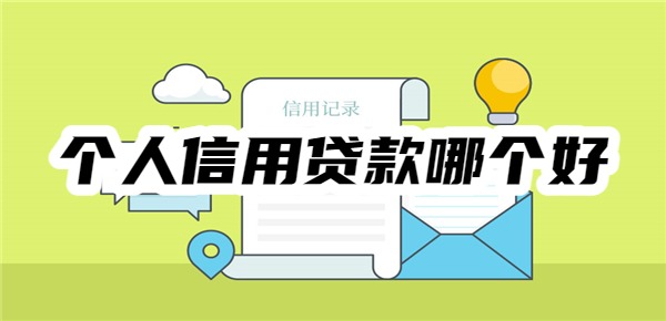 个人信用贷款哪个好