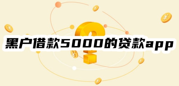 黑户借款5000的贷款app