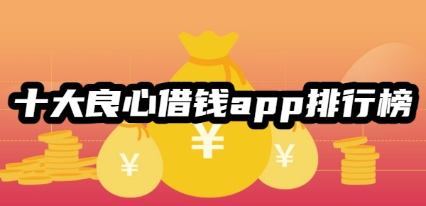 十大良心借钱app排行榜