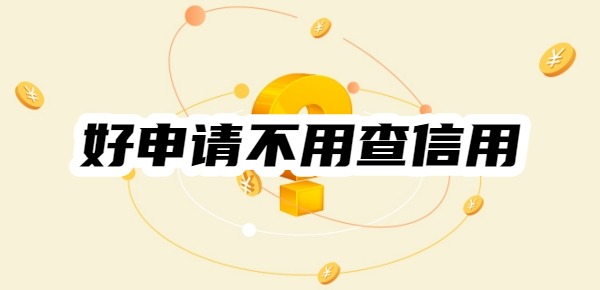 貸款app哪個(gè)好申請不用查信用