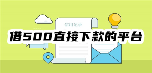 借500直接下款的平台