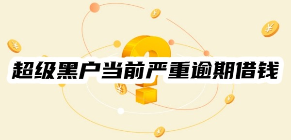 超级黑户当前严重逾期借钱软件