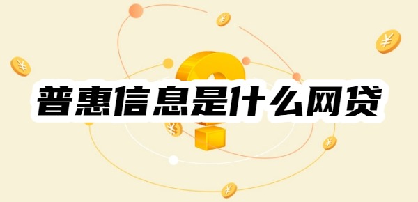 普惠信息是什么網(wǎng)貸