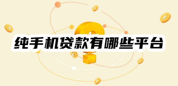 纯手机贷款有哪些平台
