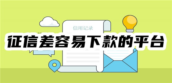 征信差容易下款的平台 征信差容易下款的平台