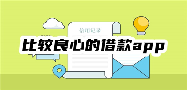 比较良心的借款app