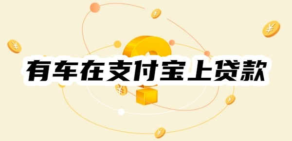 有车在支付宝哪个平台可以贷款