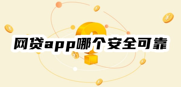 网贷app哪个安全可靠