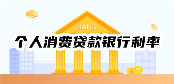 个人消费贷款银行利率一览表