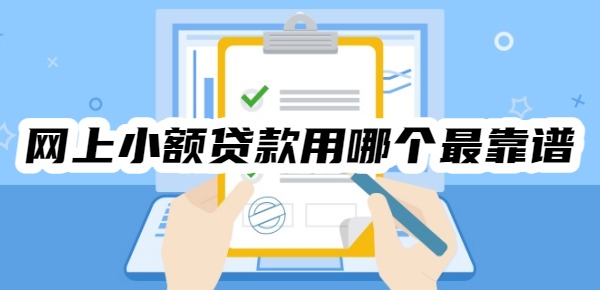 网上小额贷款用哪个最靠谱