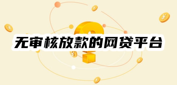 无审核放款的网贷平台