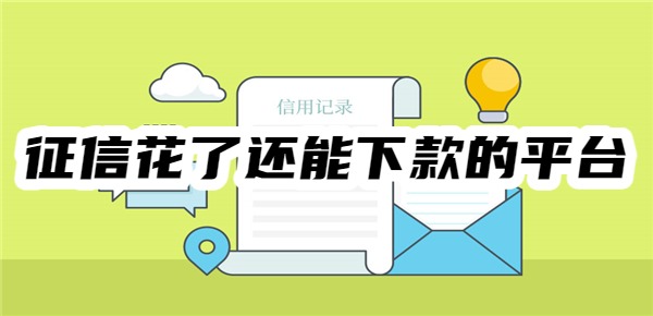征信花了还能下款的平台