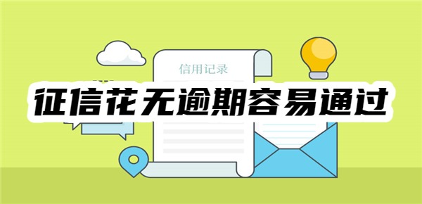征信花无逾期哪个平台借钱容易通过