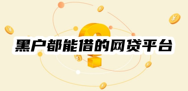 黑户都能借的网贷平台