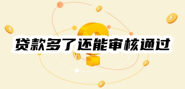貸款多了哪些網(wǎng)貸還能審核通過(guò)
