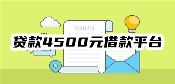 贷款4500元有哪些平台可以借