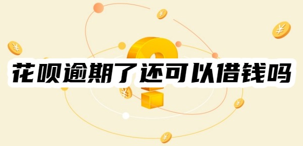 花呗逾期了还可以到别的平台借钱吗