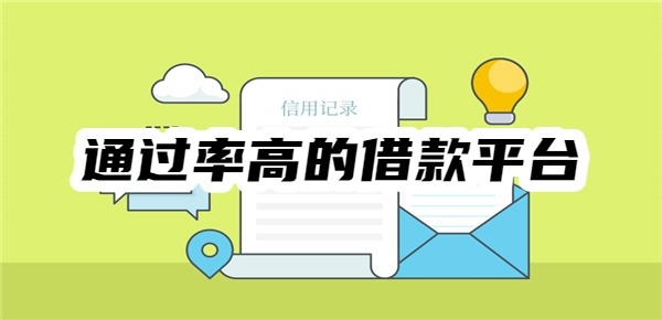 十大通过率高的借款平台