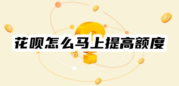 花呗怎么马上提高额度