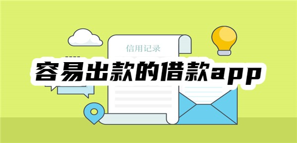 十大容易出款的借款app