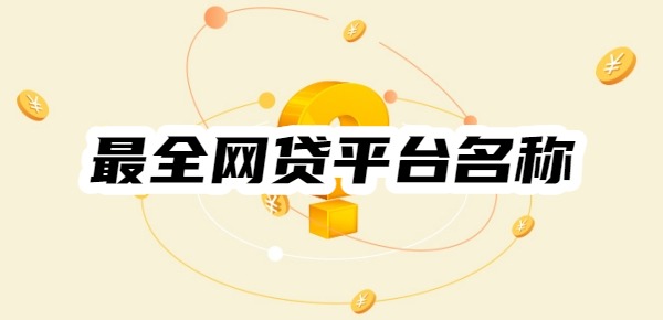 最全網(wǎng)貸平臺名稱