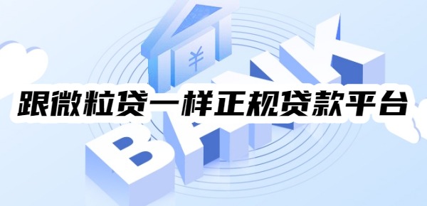 跟微粒貸一樣正規(guī)的貸款平臺