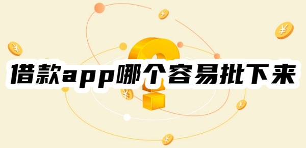 借款app哪个容易批下来