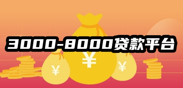 3000-8000貸款平臺