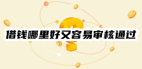 借錢哪里好又容易審核通過
