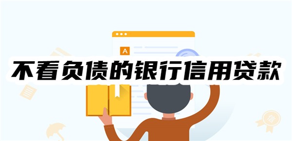 不看負債的銀行信用貸款有哪些