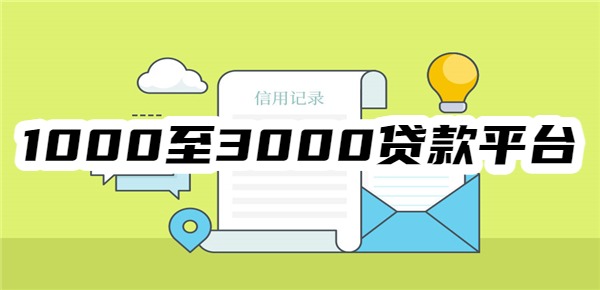 1000至3000貸款平臺