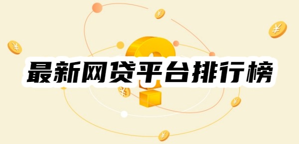 最新网贷平台排行榜前十名