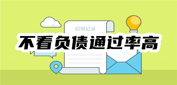 不看负债通过率高的借钱平台